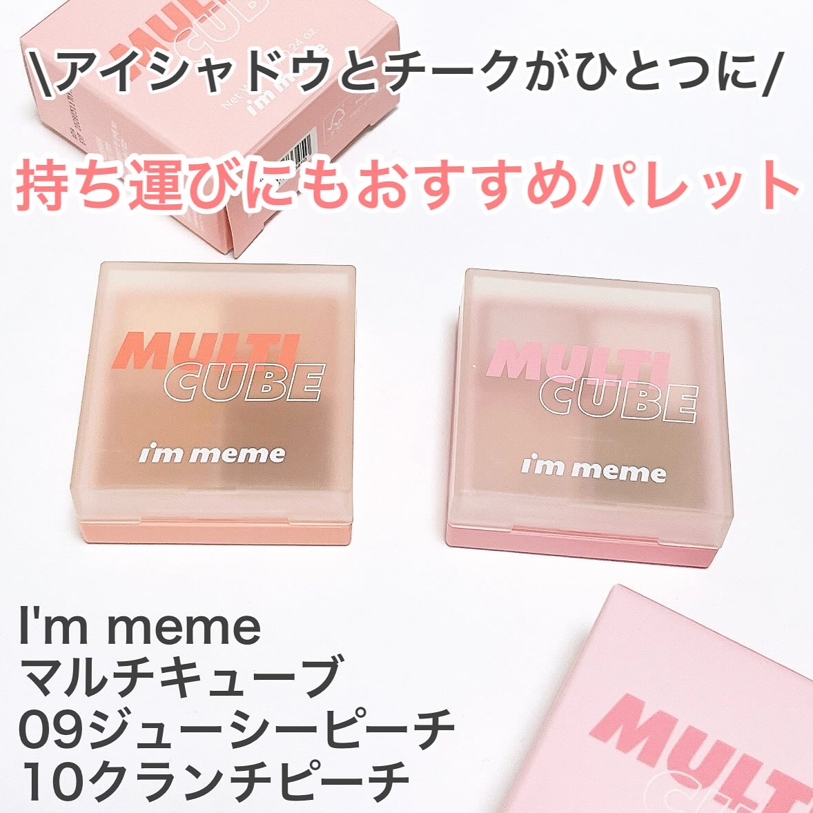 マルチキューブ/i’m meme/アイシャドウパレットを使ったクチコミ（1枚目）