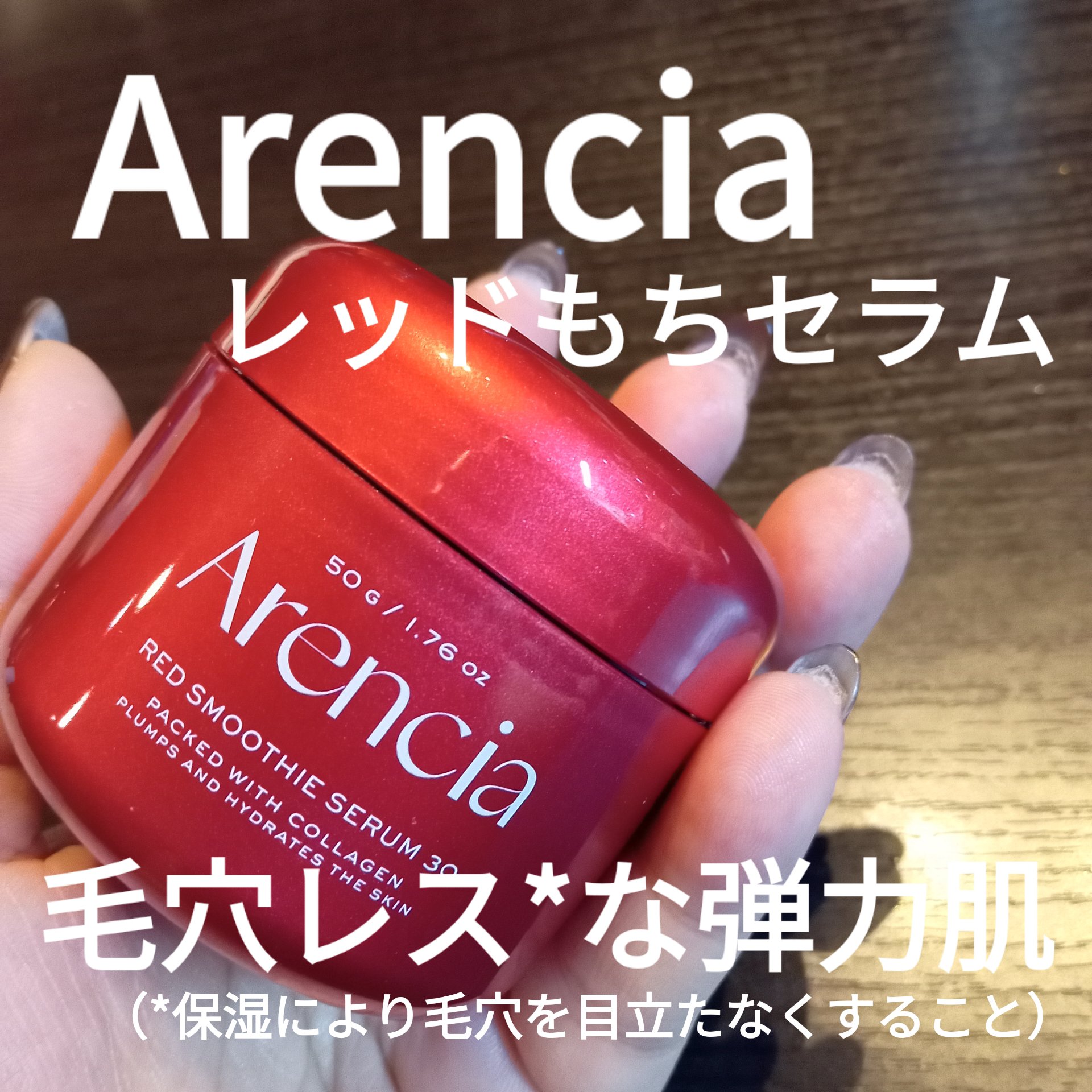 レッドモチセラム30/アレンシア/美容液を使ったクチコミ（1枚目）