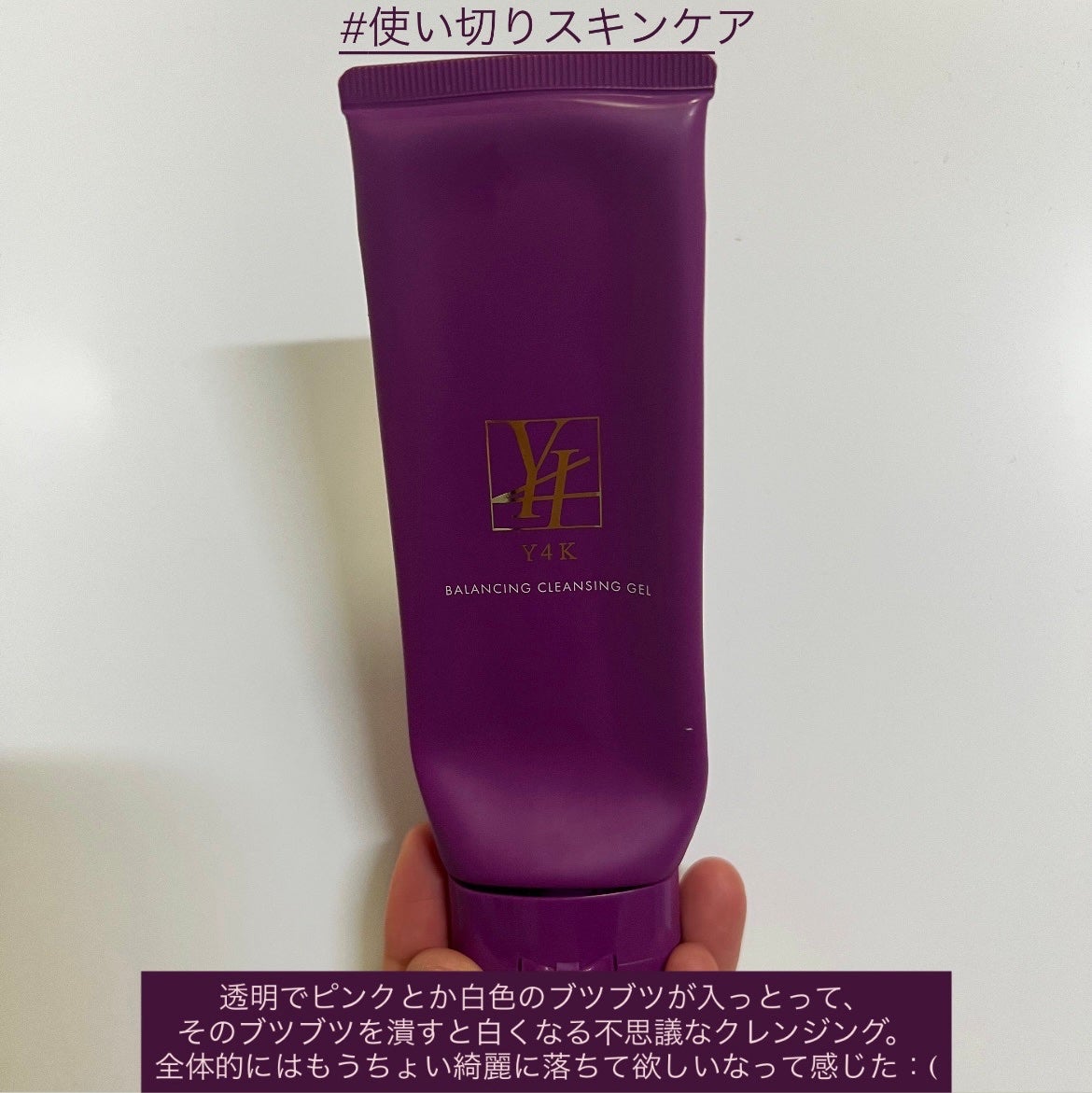 バランシングクレンジングジェル/Y4K/クレンジングジェルを使ったクチコミ(1枚目)