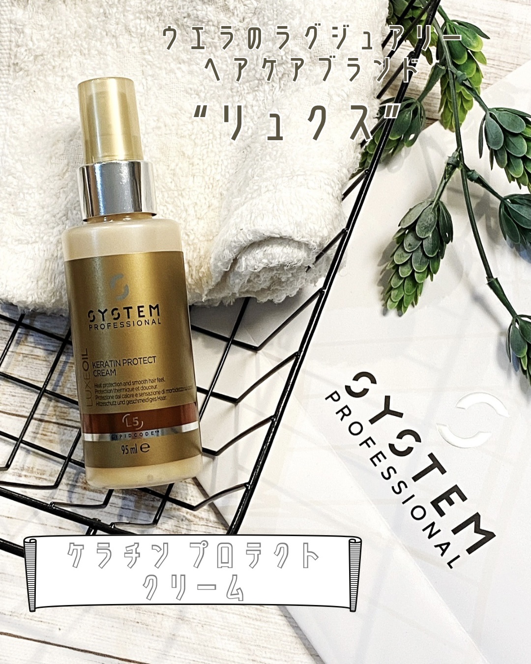 リュクス ケラチン プロテクト クリーム/システム プロフェッショナル/ヘアミルクを使ったクチコミ（2枚目）