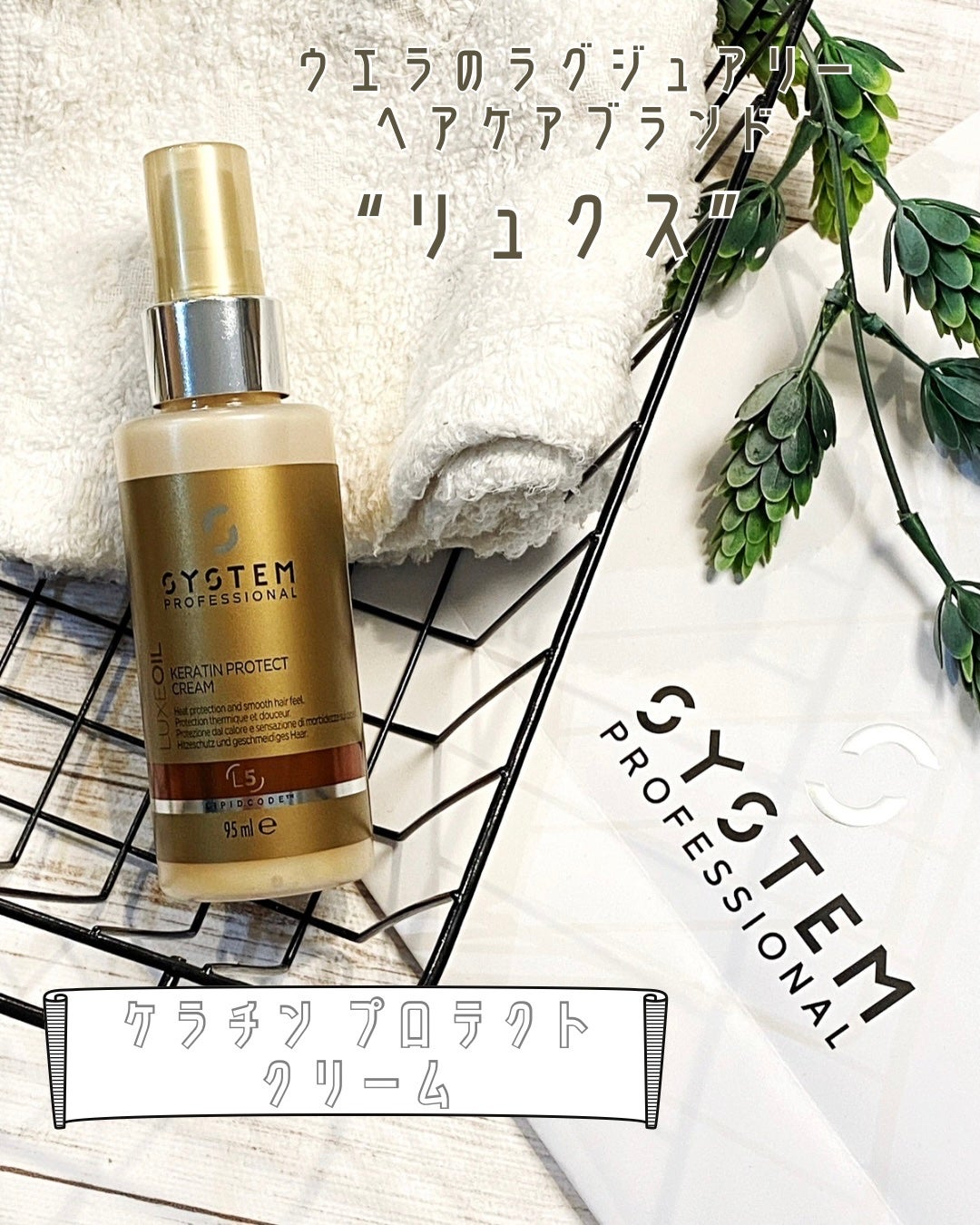 リュクス ケラチン プロテクト クリーム/システム プロフェッショナル/ヘアミルクを使ったクチコミ(2枚目)