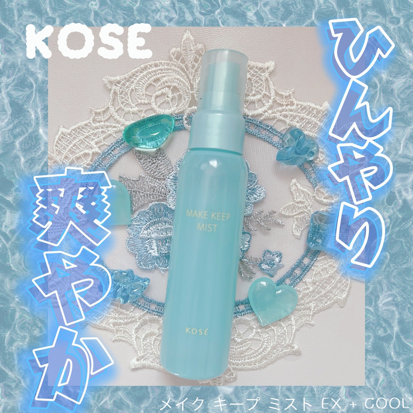 メイク キープ ミスト EX + COOL/コーセーコスメニエンス/フィックスミストを使ったクチコミ(1枚目)