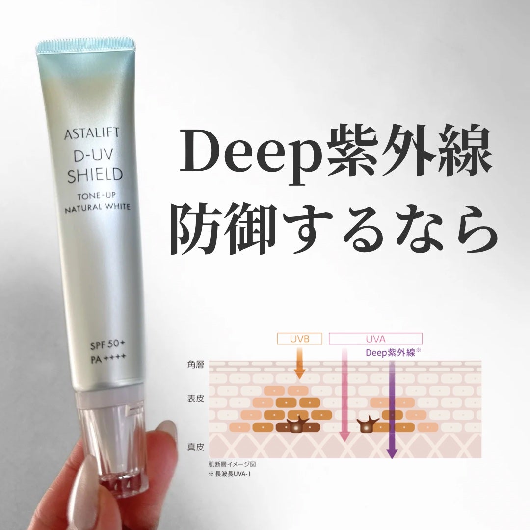 アスタリフト D-UVシールド トーンアップ/アスタリフト/日焼け止め・UVケアを使ったクチコミ(1枚目)