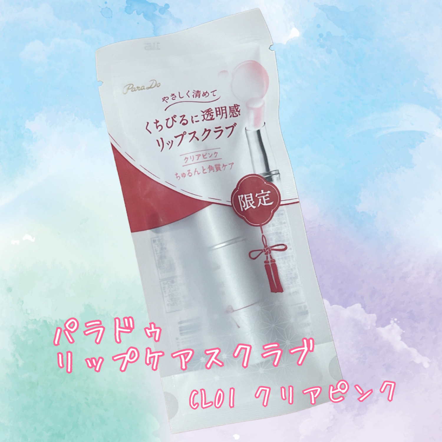 リップケアスクラブ/パラドゥ/リップスクラブを使ったクチコミ（1枚目）