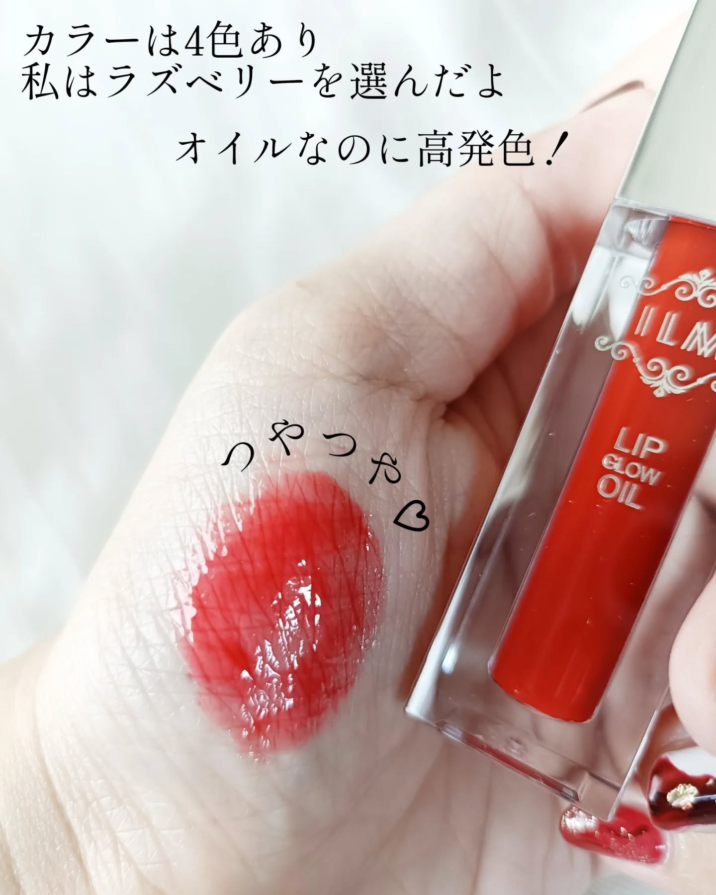 ヒアルロンリップグロウオイル/ILM/リップオイルを使ったクチコミ（3枚目）