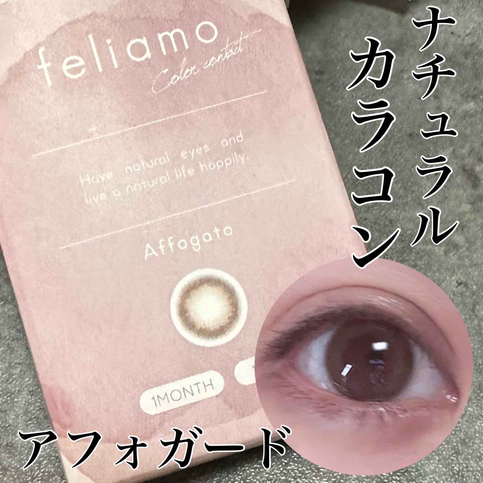 feliamo 1month/feliamo/１ヶ月（１MONTH）カラコンを使ったクチコミ（1枚目）