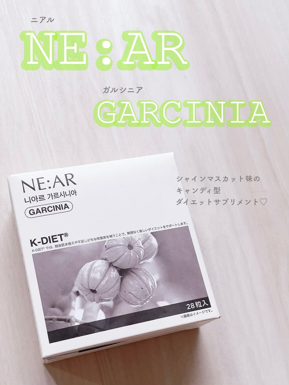 ガルシニア/NE:AR/ボディサプリメントを使ったクチコミ（1枚目）