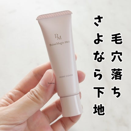 ポアカバー C/ポイントマジックPRO/化粧下地を使ったクチコミ(1枚目)
