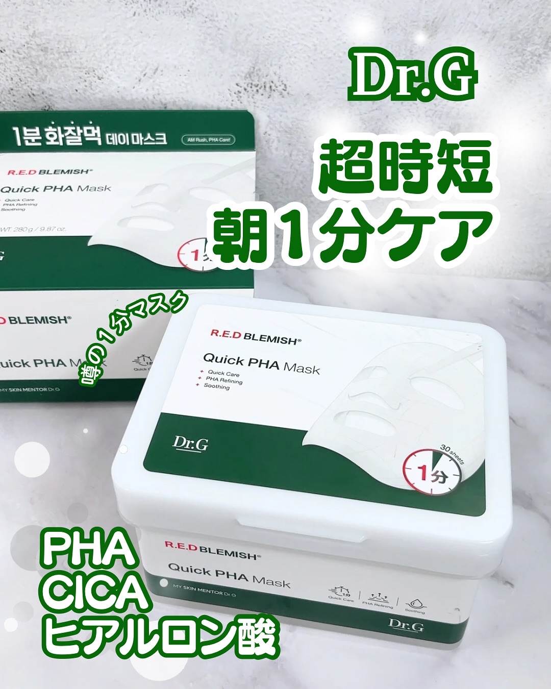 レッドブレミッシュクイックPHAシートマスク/Dr.G/シートマスク・パックを使ったクチコミ（1枚目）