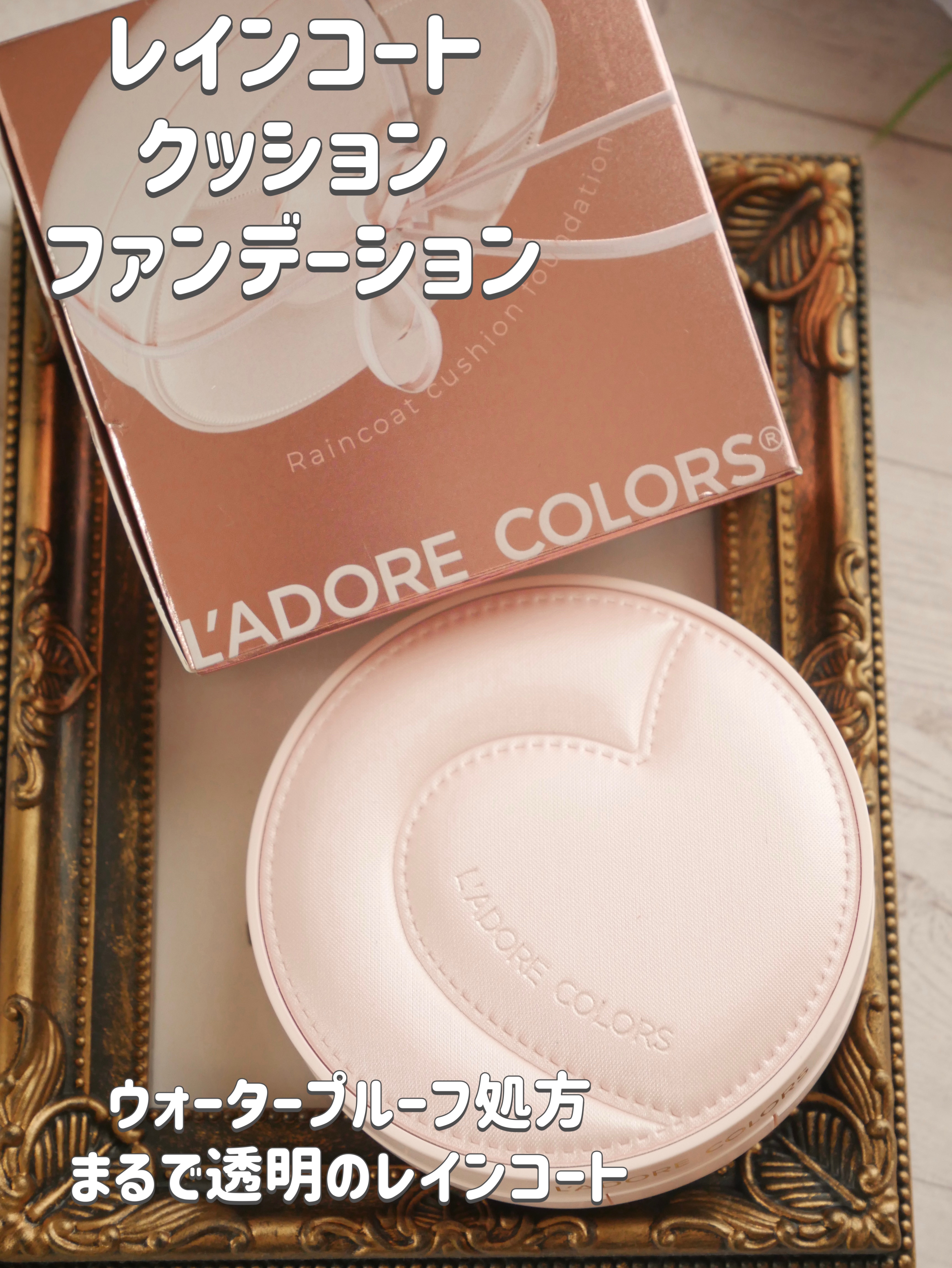 L'ADORE COLORS レインコート クッション ファンデーション/L'adore Colors/クッションファンデーションを使ったクチコミ（1枚目）