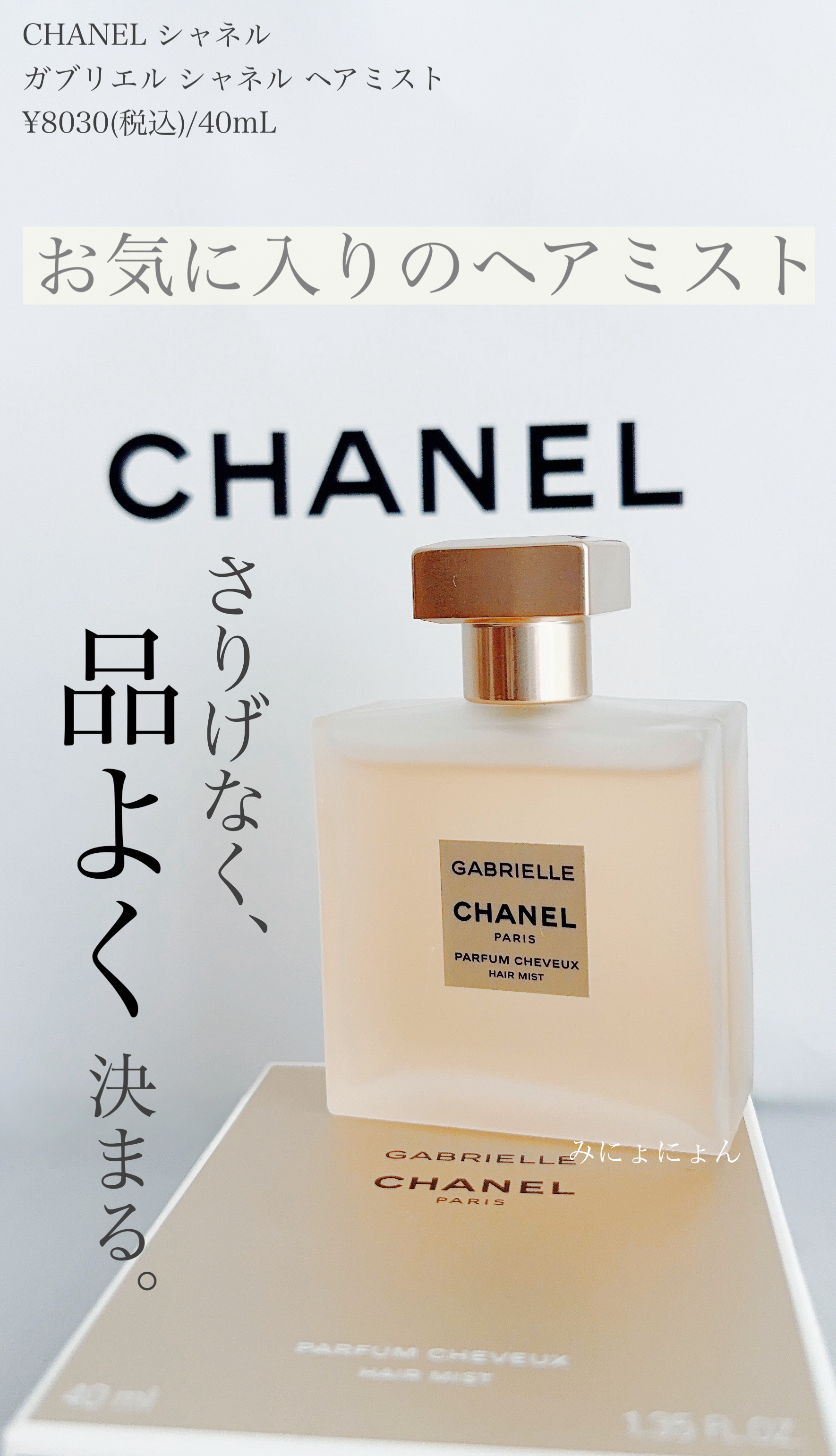 ガブリエル シャネル ヘア ミスト/CHANEL/ヘアミストを使ったクチコミ（1枚目）
