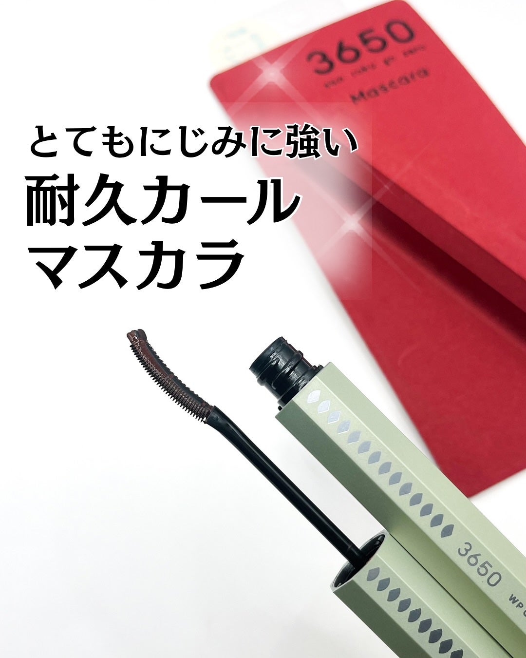 マスカラ WPコーム/3650/マスカラを使ったクチコミ(1枚目)