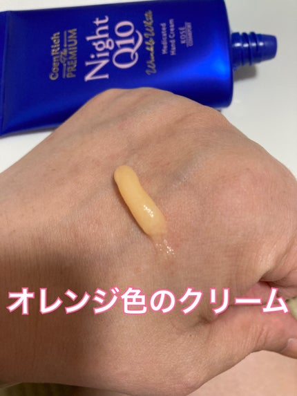 コエンリッチ ザ プレミアム 薬用リンクルナイト ハンドクリーム 【医薬部外品】/コエンリッチQ10/ハンドクリームを使ったクチコミ(5枚目)