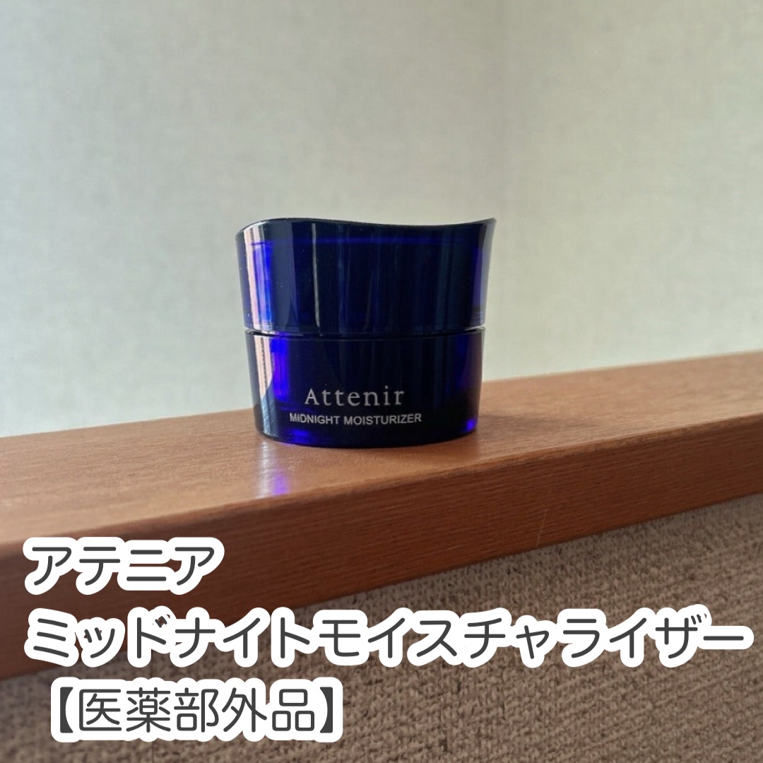 アテニア ミッドナイトモイスチャライザー/アテニア/フェイスクリームを使ったクチコミ（1枚目）