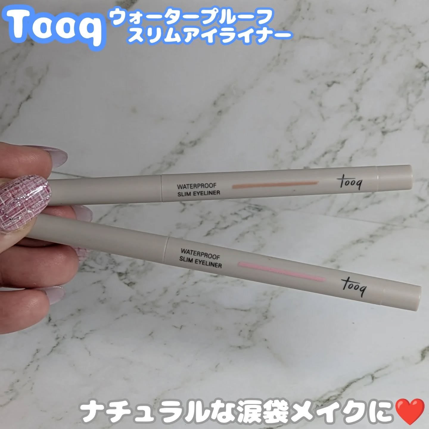 ウォータープルーフ スリム アイライナー/Tooq/ジェルアイライナーを使ったクチコミ（1枚目）