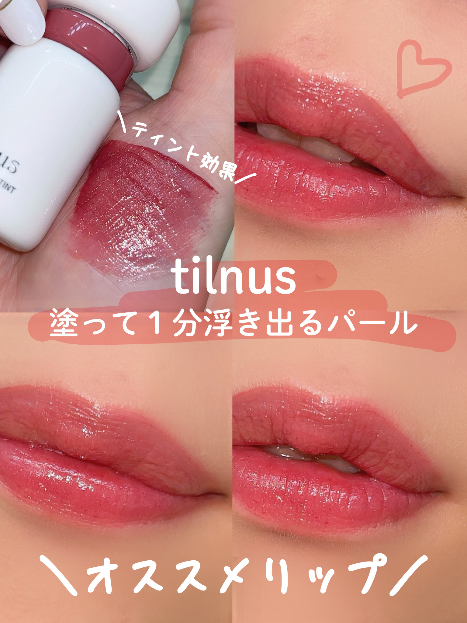 ティルナス サンリットパール ティント/tilnus/リップティントを使ったクチコミ（1枚目）