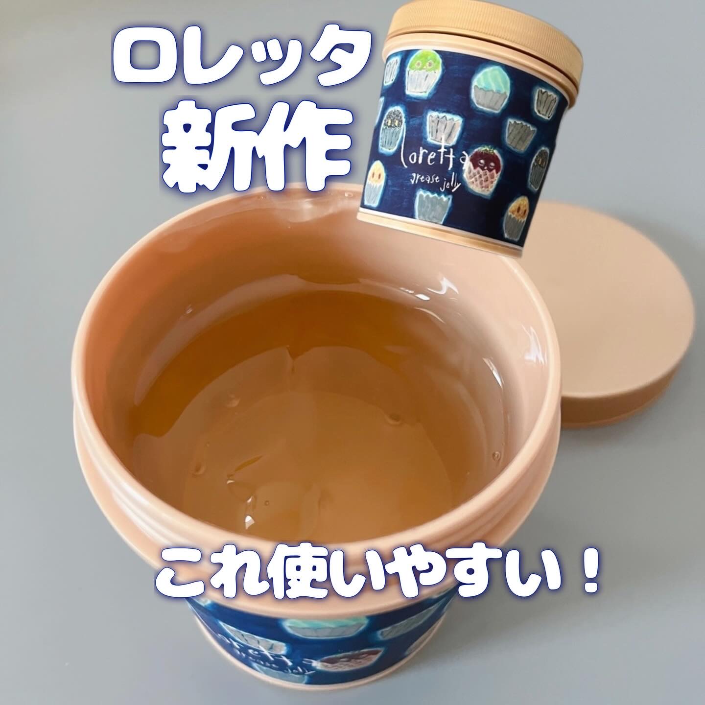 ロレッタ ロレッタ グリースゼリーのクチコミ「💙ロレッタ9年ぶりの新作！！
＿＿＿＿＿＿＿＿＿＿＿＿＿＿

ロレッタ
グリースゼリー
2,4.....」（1枚目）