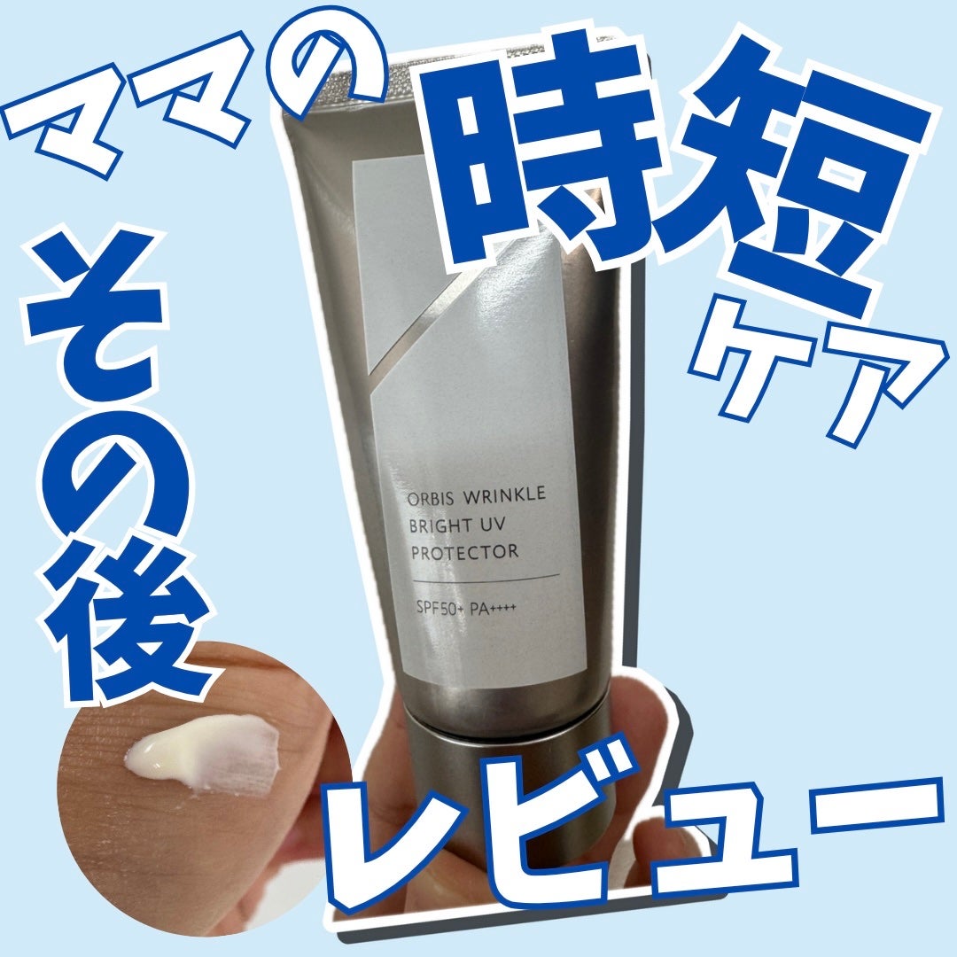 オルビス リンクルブライトUVプロテクター/オルビス/日焼け止めクリームを使ったクチコミ(1枚目)