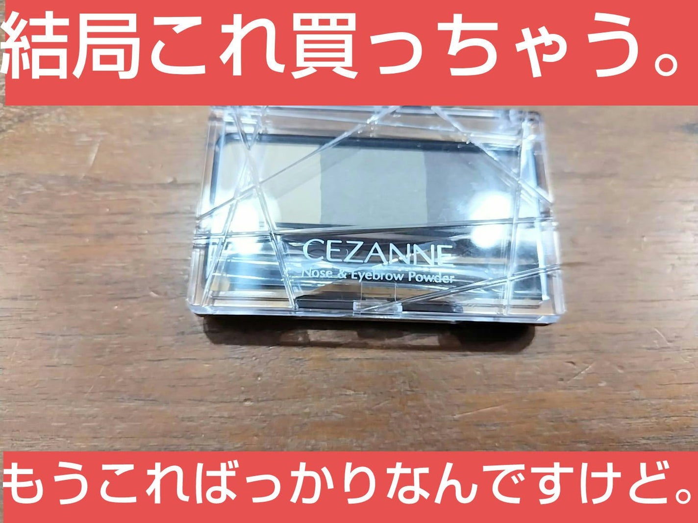 ノーズ&アイブロウパウダー/CEZANNE/パウダーアイブロウを使ったクチコミ(1枚目)