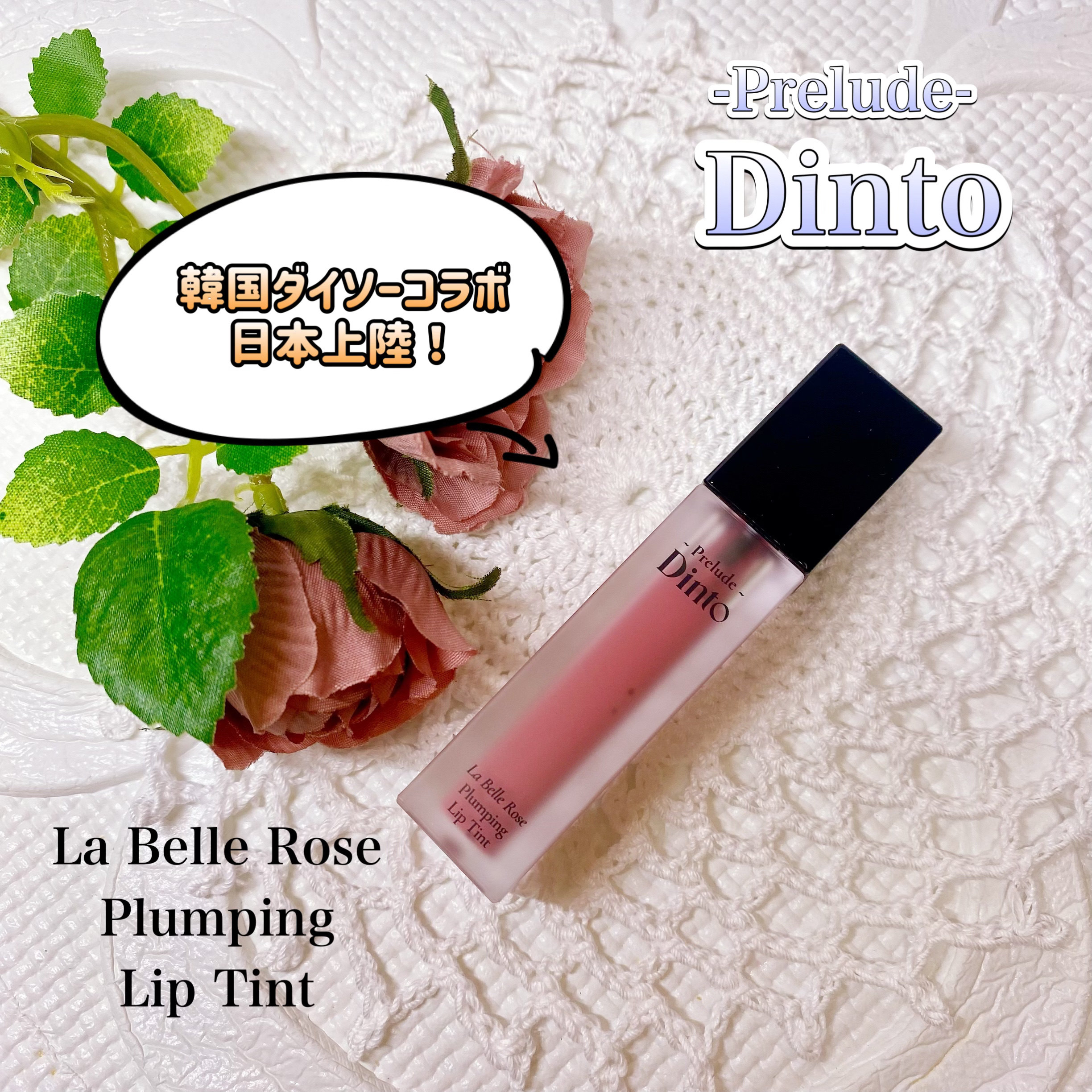 La Belle Rose Plumping Lip Tint/Dinto/口紅を使ったクチコミ（1枚目）