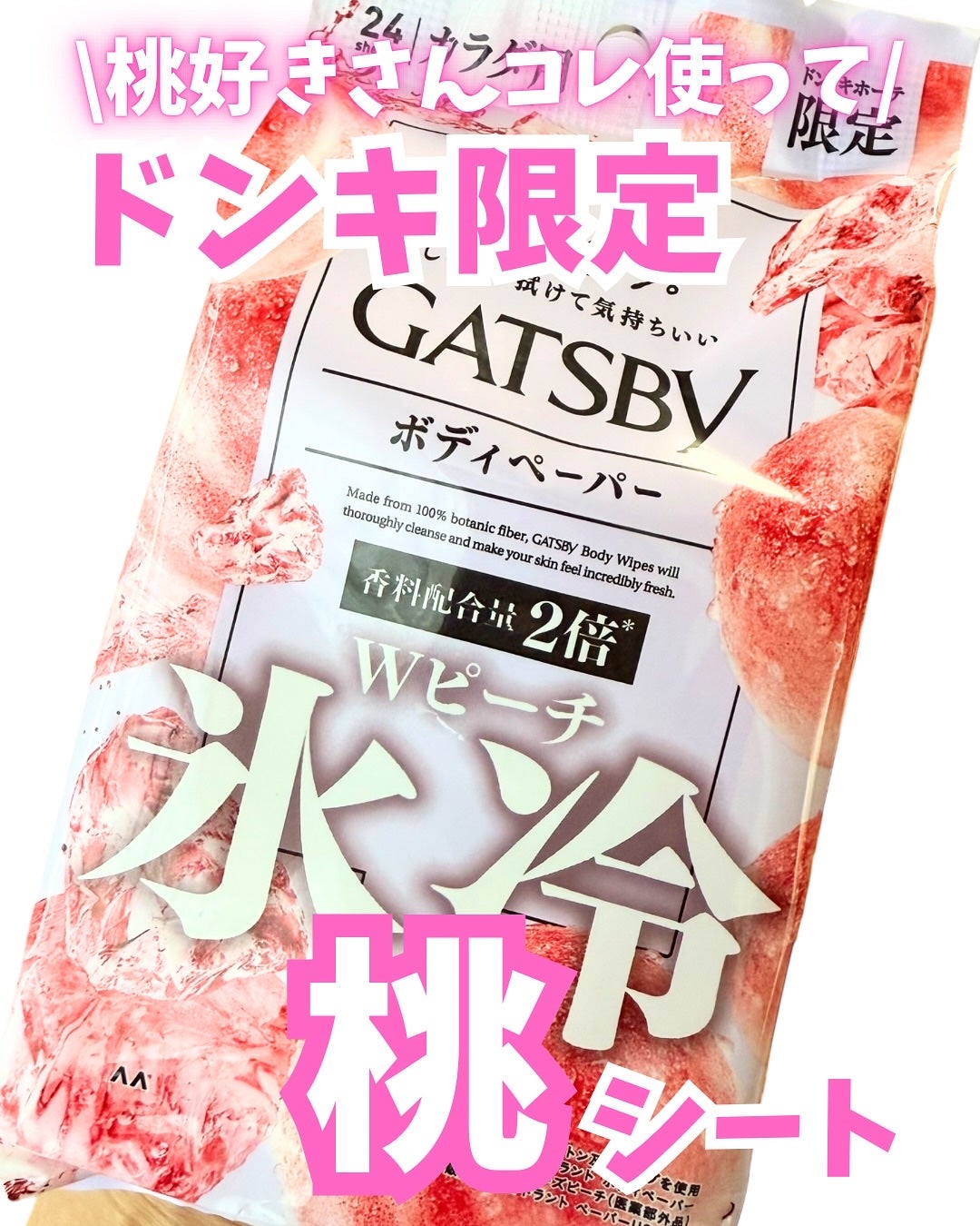 GATSBY Wピーチ(ドン・キホーテ限定)/ギャツビー/デオドラント・制汗剤を使ったクチコミ(1枚目)