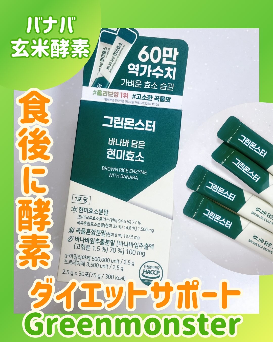 バナバ玄米酵素/グリーンモンスター/美容サプリメントを使ったクチコミ（1枚目）