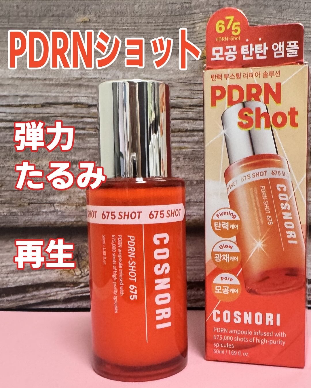PDRNショット675/COSNORI/美容液を使ったクチコミ(1枚目)