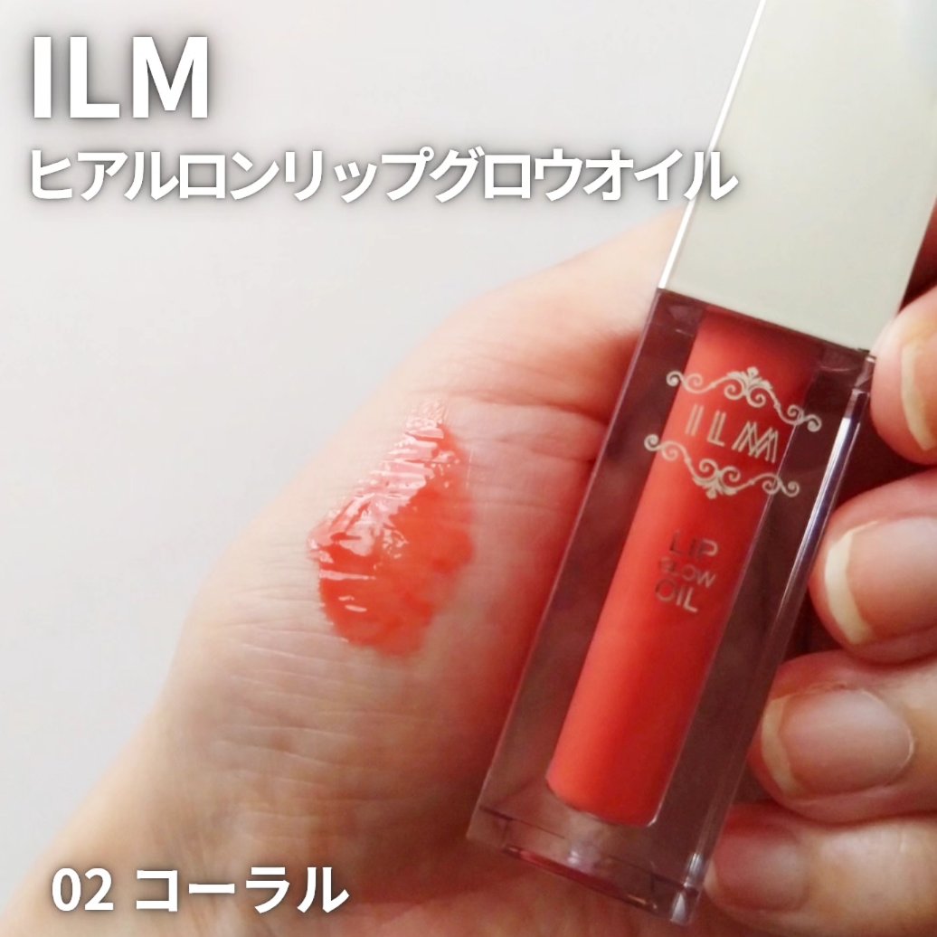 ヒアルロンリップグロウオイル/ILM/リップオイルを使ったクチコミ（1枚目）