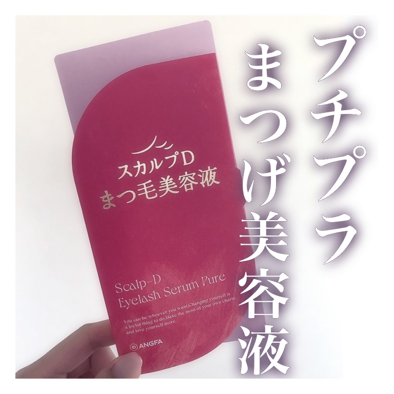 スカルプD アイラッシュセラム ピュア/アンファー(スカルプD)/まつげ美容液を使ったクチコミ（1枚目）