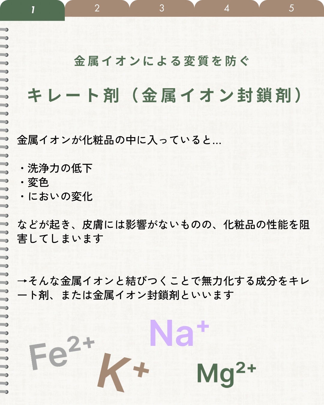 elan_lotus on LIPS 「キレート剤(金属イオン封鎖剤)金属イオンが化粧品の中に入ってい..」(2枚目)