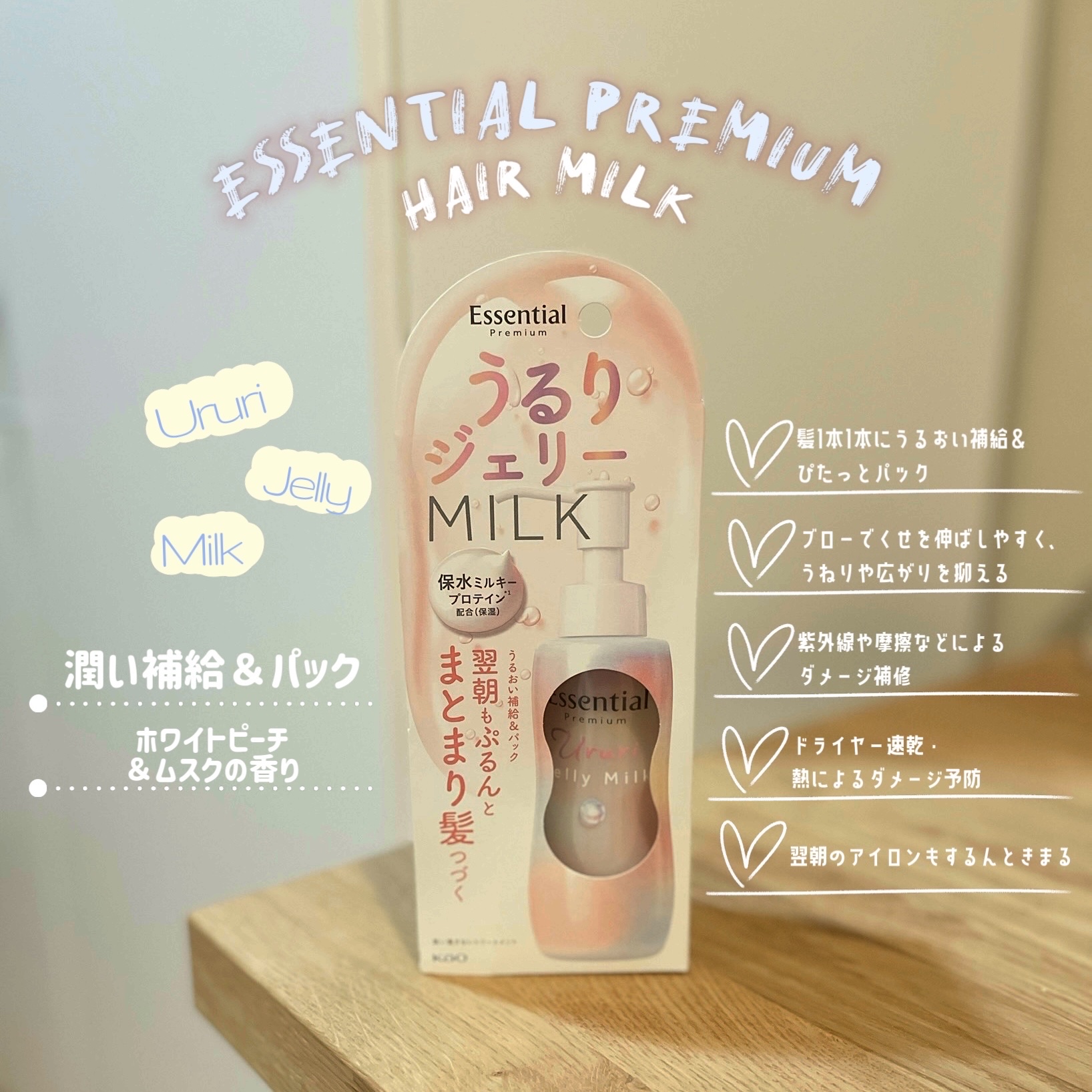 エッセンシャル プレミアム うるりジェリーミルク/エッセンシャル/ヘアミルクを使ったクチコミ（1枚目）