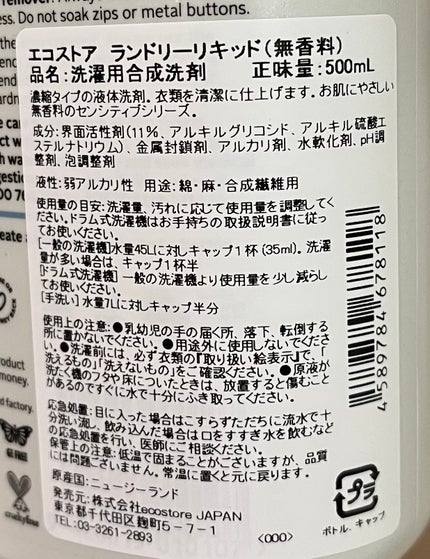 ランドリーリキッド <無香料> 500ml/ecostore/洗濯洗剤の画像