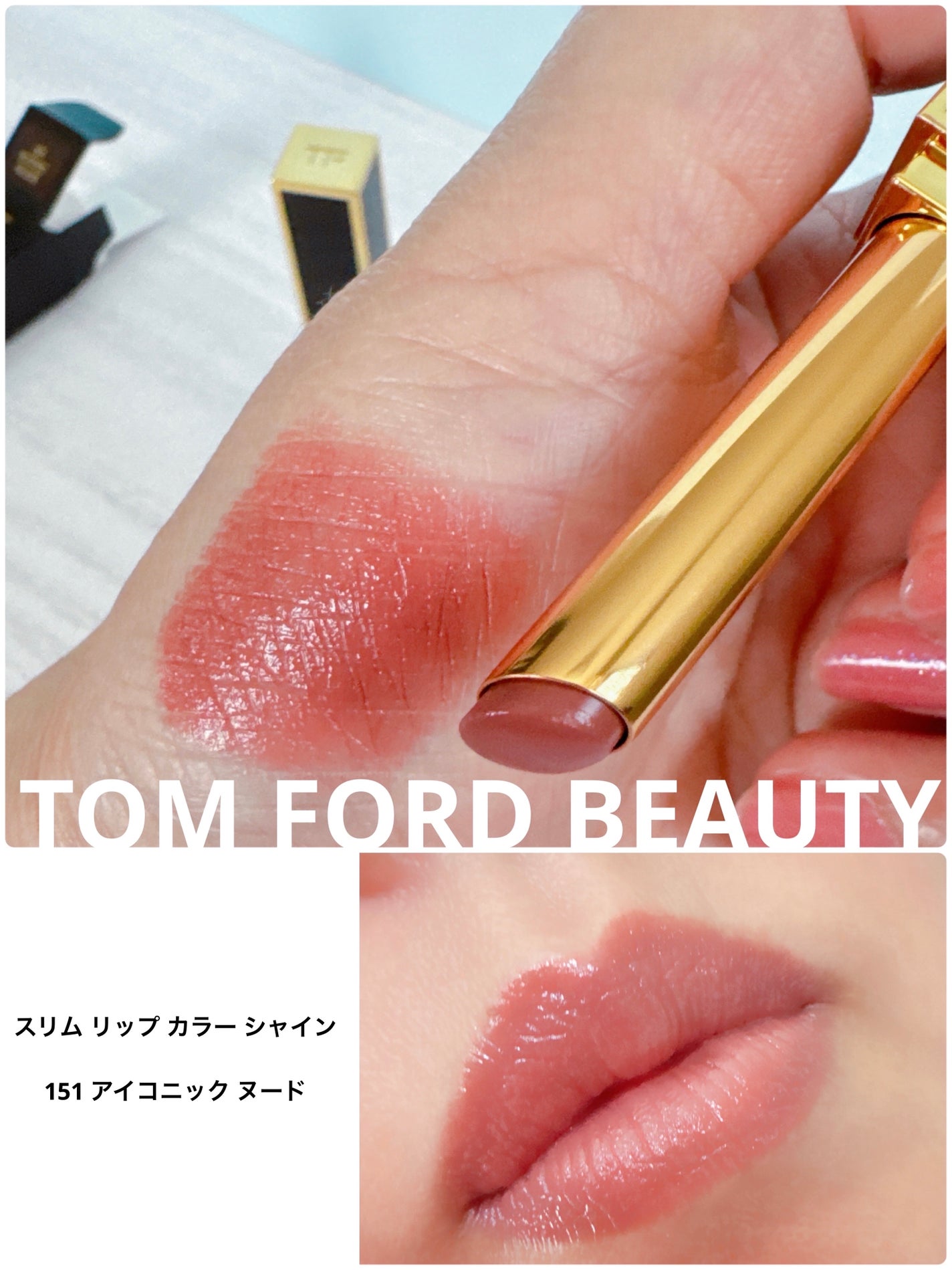 スリム リップ カラー シャイン/TOM FORD BEAUTY/口紅を使ったクチコミ(1枚目)