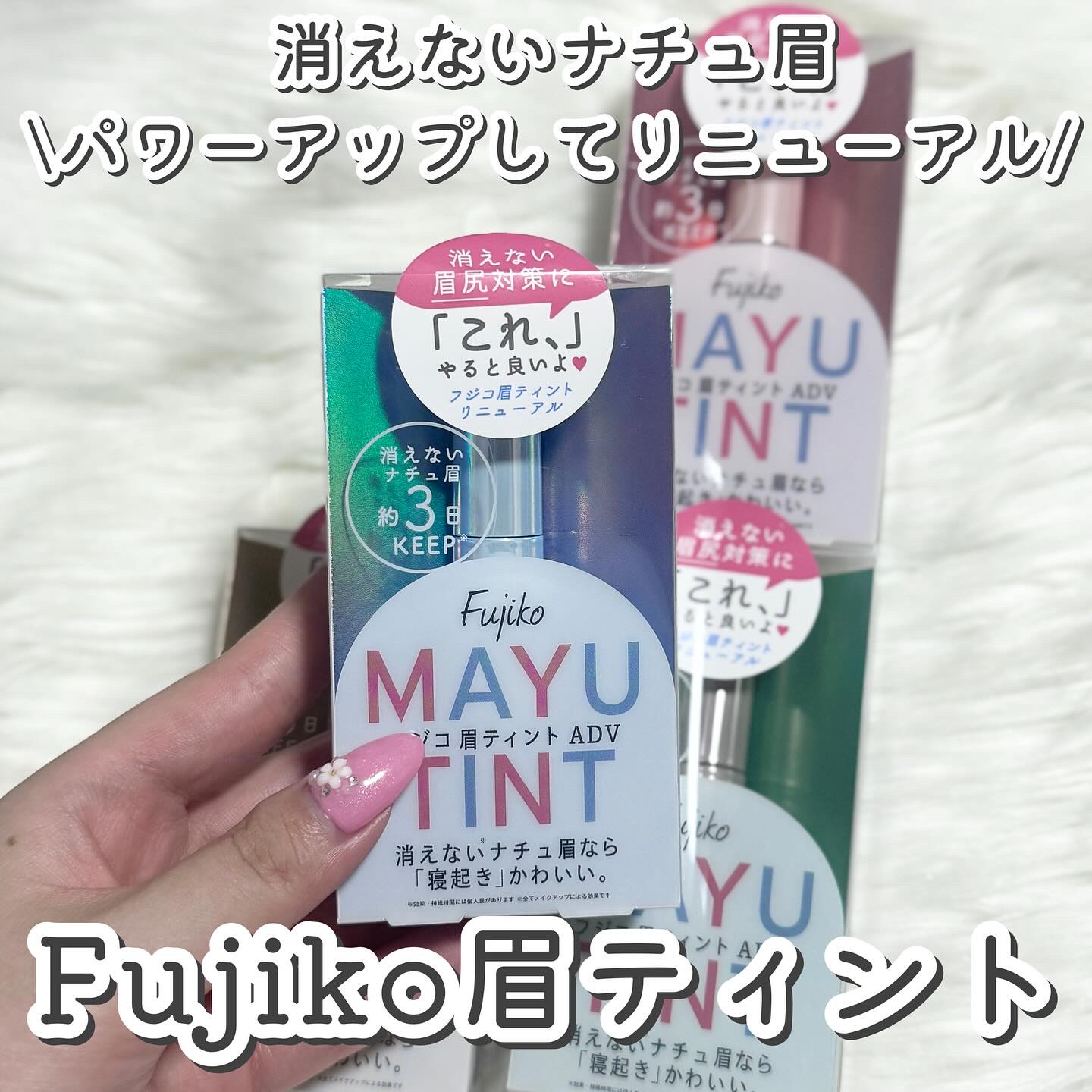 眉ティントADV/Fujiko/眉ティントを使ったクチコミ（1枚目）