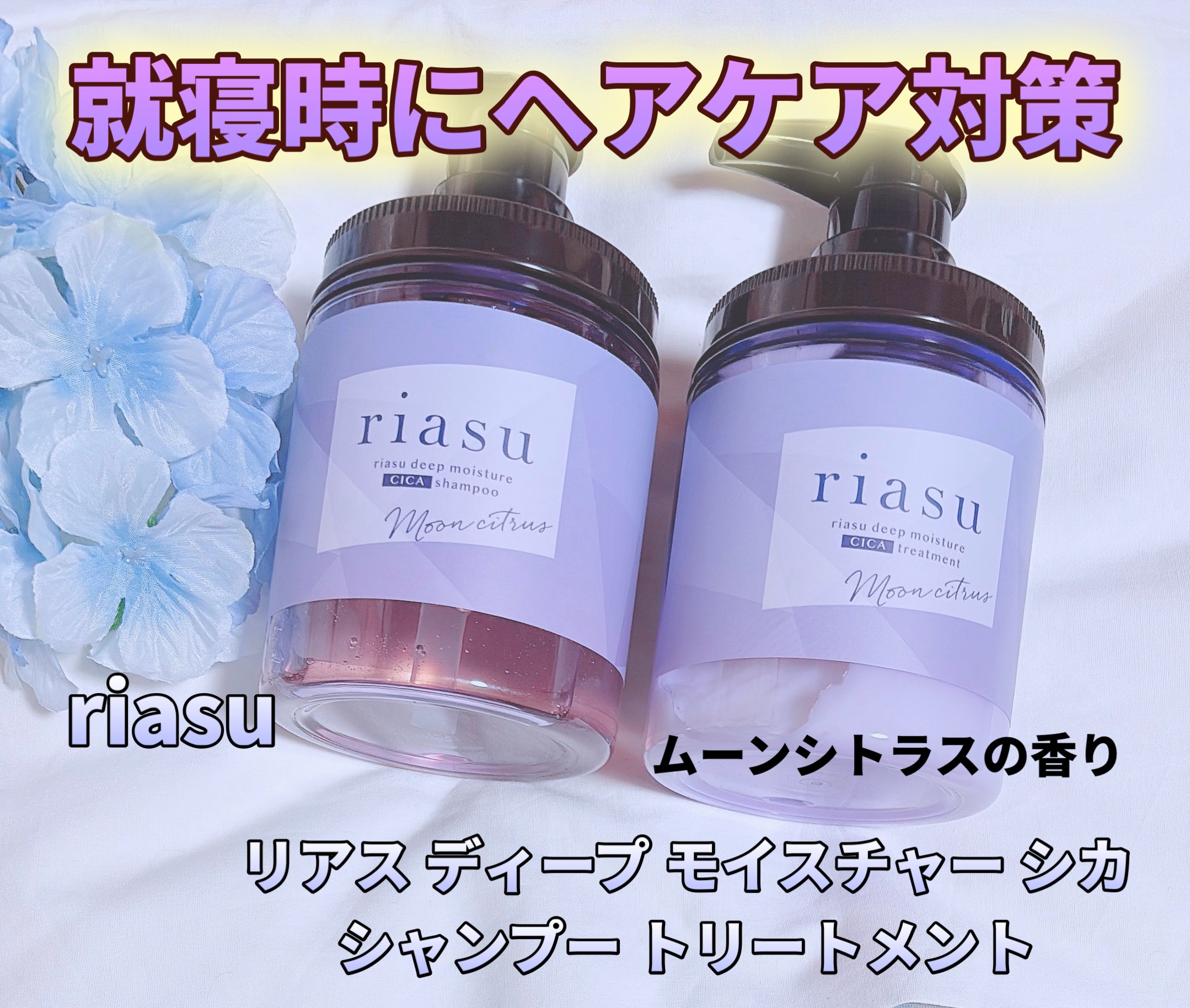 リアス ディープ モイスチャー シカ シャンプー/トリートメント/riasu/市販シャンプーを使ったクチコミ（1枚目）