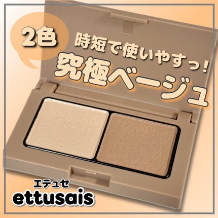 エテュセ アイエディション(カラーパレット)/ettusais/アイシャドウパレットを使ったクチコミ(1枚目)
