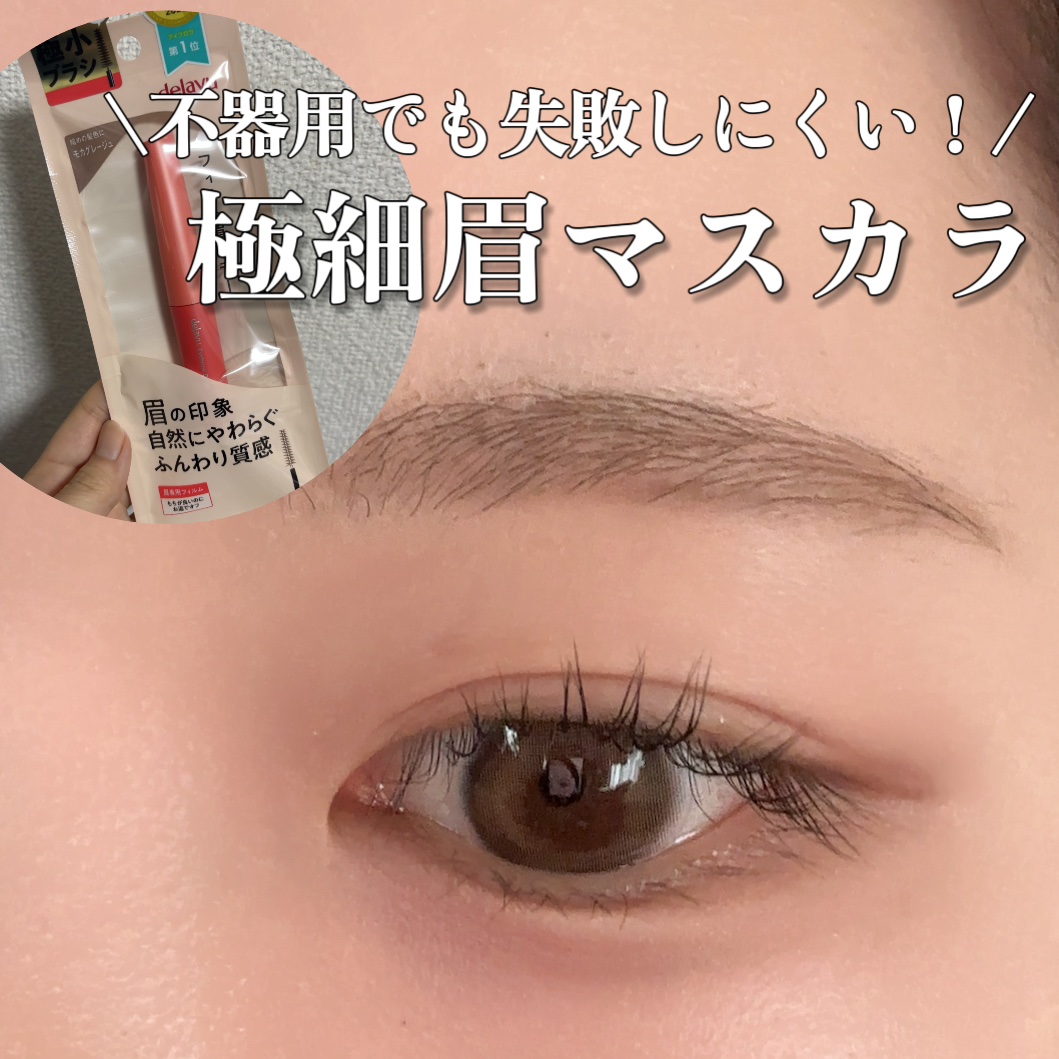 フィルム眉カラー/デジャヴュ/眉マスカラを使ったクチコミ（1枚目）