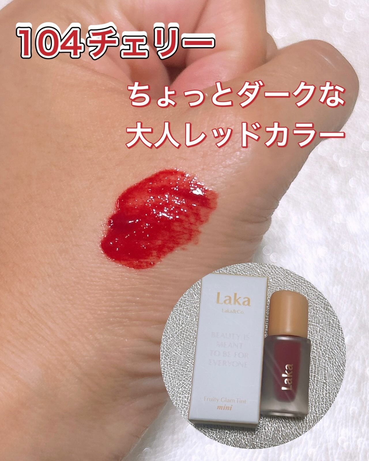 フルーティグラムティントミニ/Laka/口紅を使ったクチコミ(2枚目)