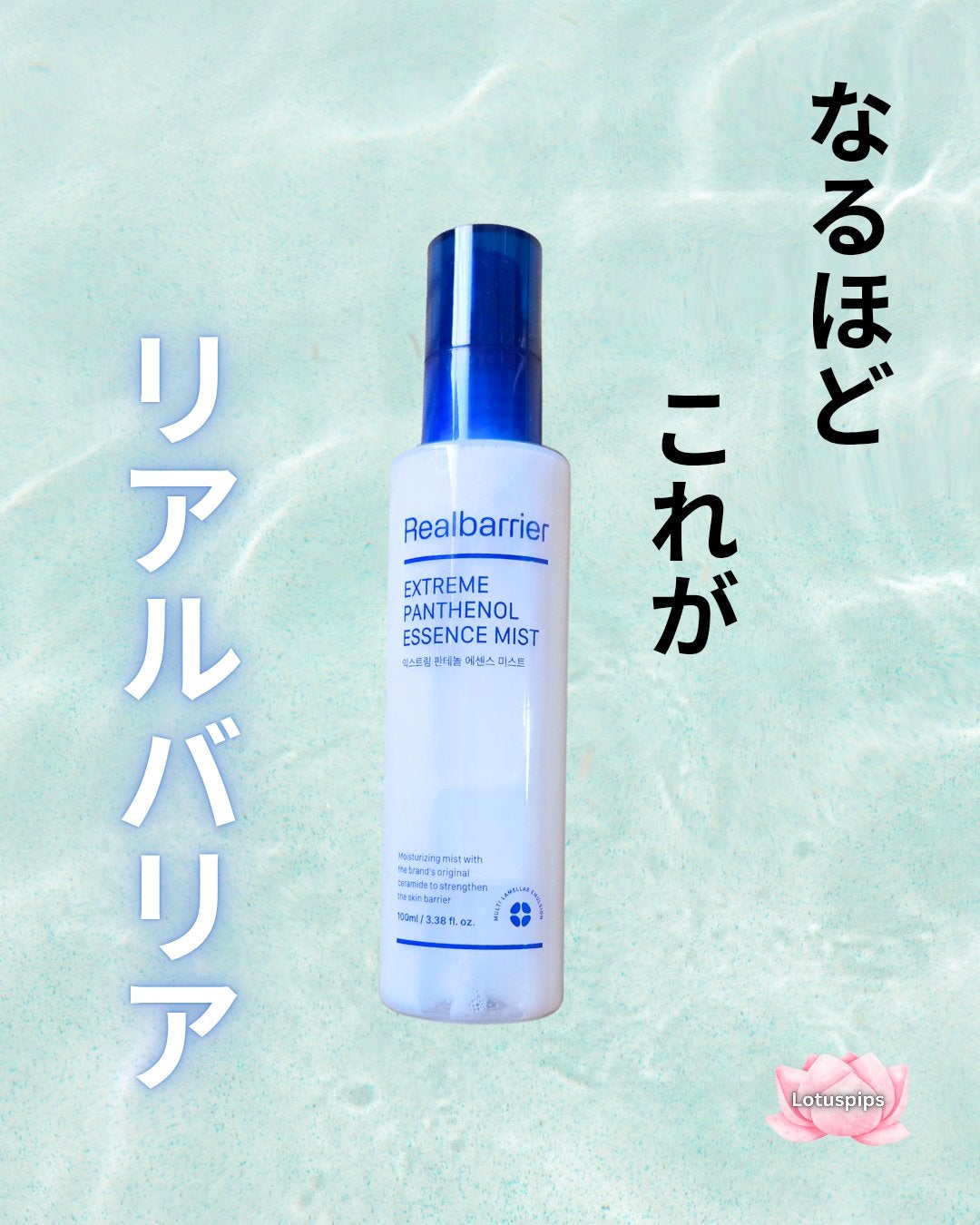 エクストリームパンテノールエッセンスミスト/Real Barrier/化粧水を使ったクチコミ(1枚目)