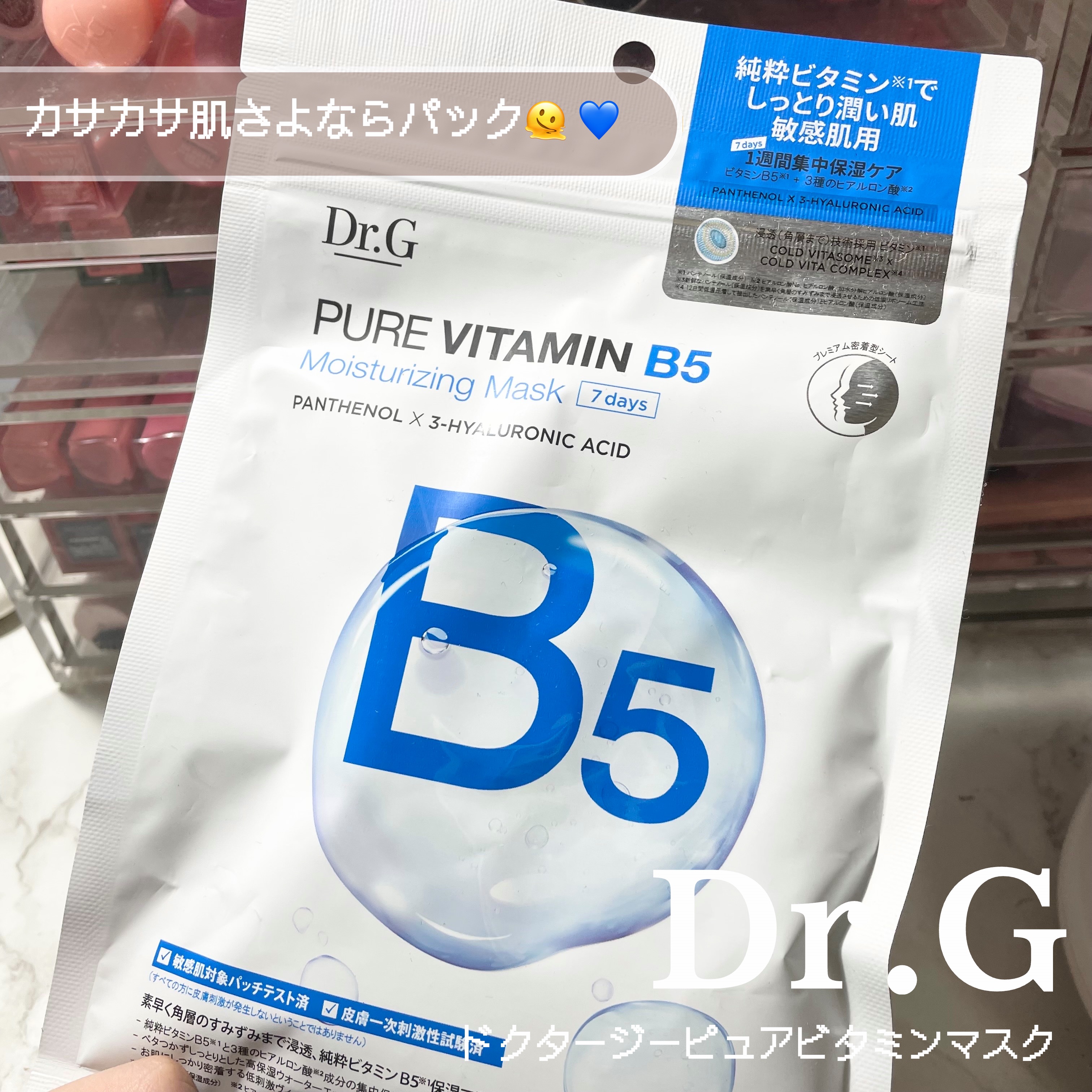 ドクタージー ピュア ビタミンB モイスチャライジングマスク/Dr.G/シートマスク・パックを使ったクチコミ（1枚目）