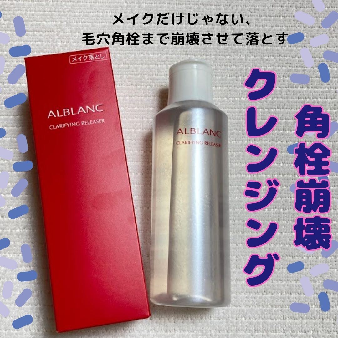 クラリファイイング リリーサー/ALBLANC/クレンジングウォーターを使ったクチコミ（1枚目）