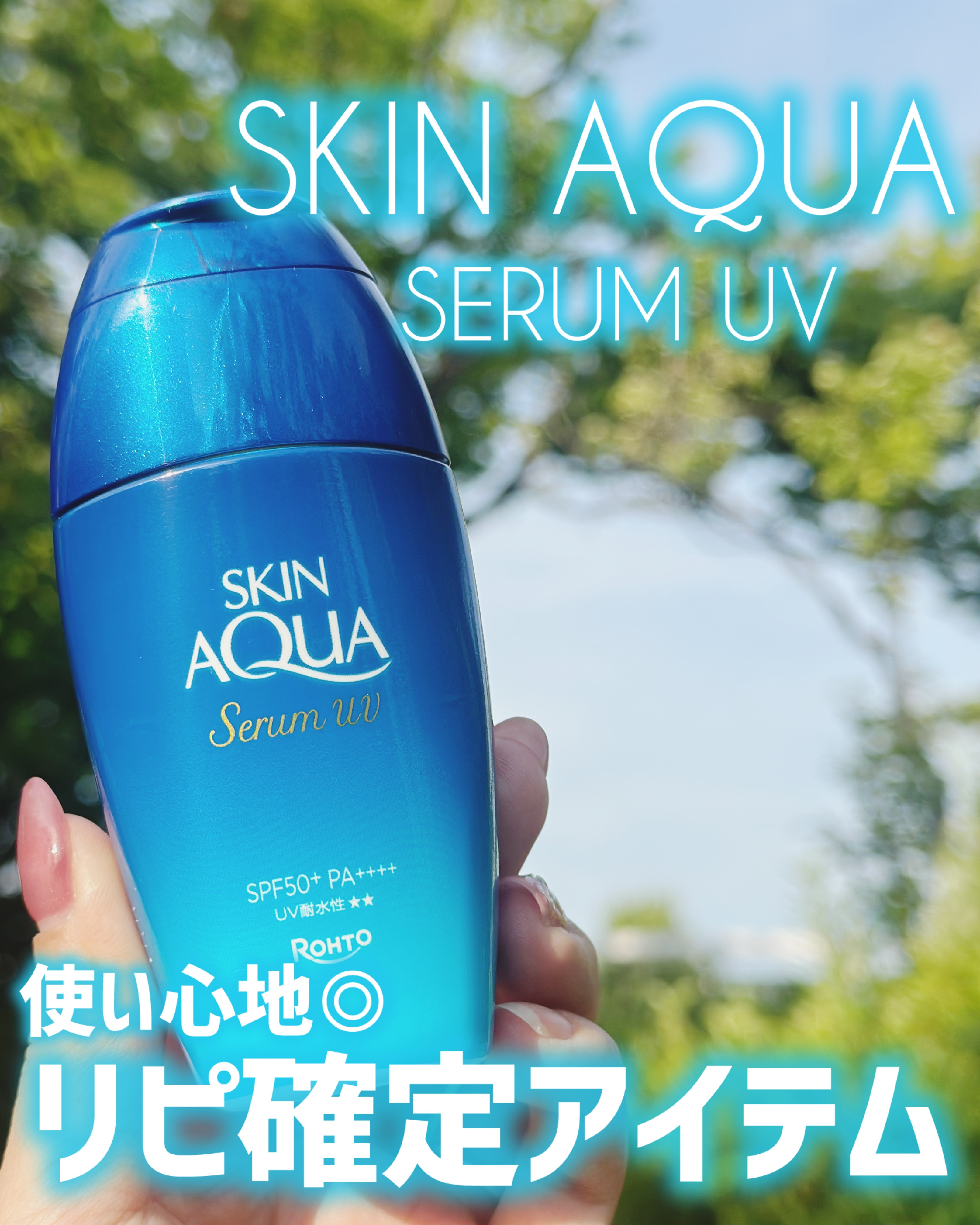 スキンアクア ヒアルロンセラムUV/スキンアクア/日焼け止めローションを使ったクチコミ（1枚目）