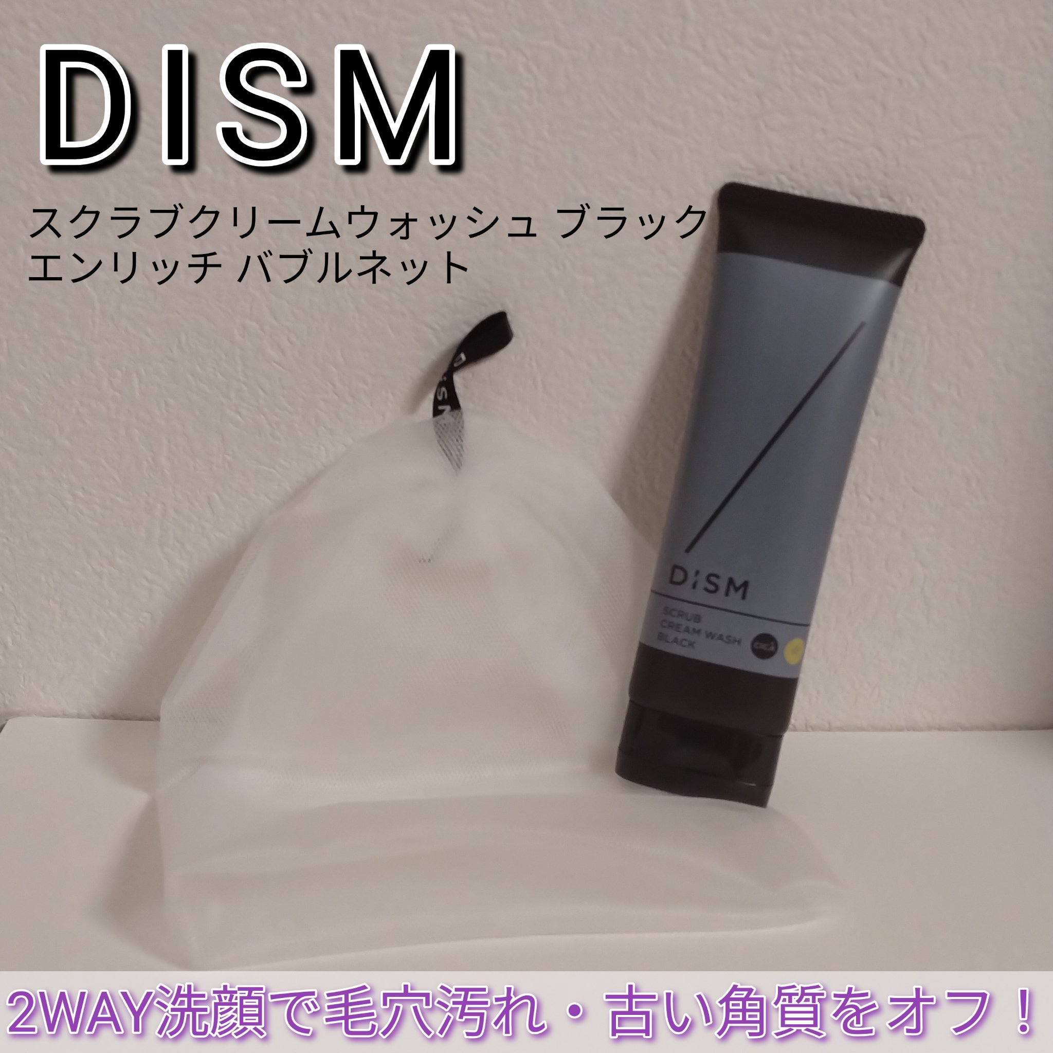 ディズム　スクラブクリームウォッシュ ブラック/DISM/洗顔フォームを使ったクチコミ（1枚目）