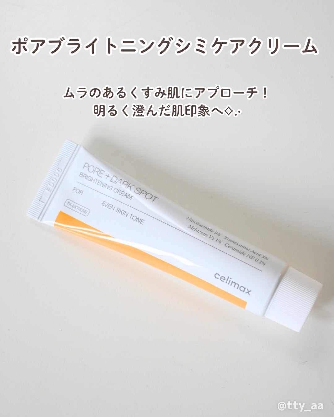 ポア ブライトニング シミケアセラム/celimax/美容液を使ったクチコミ(4枚目)
