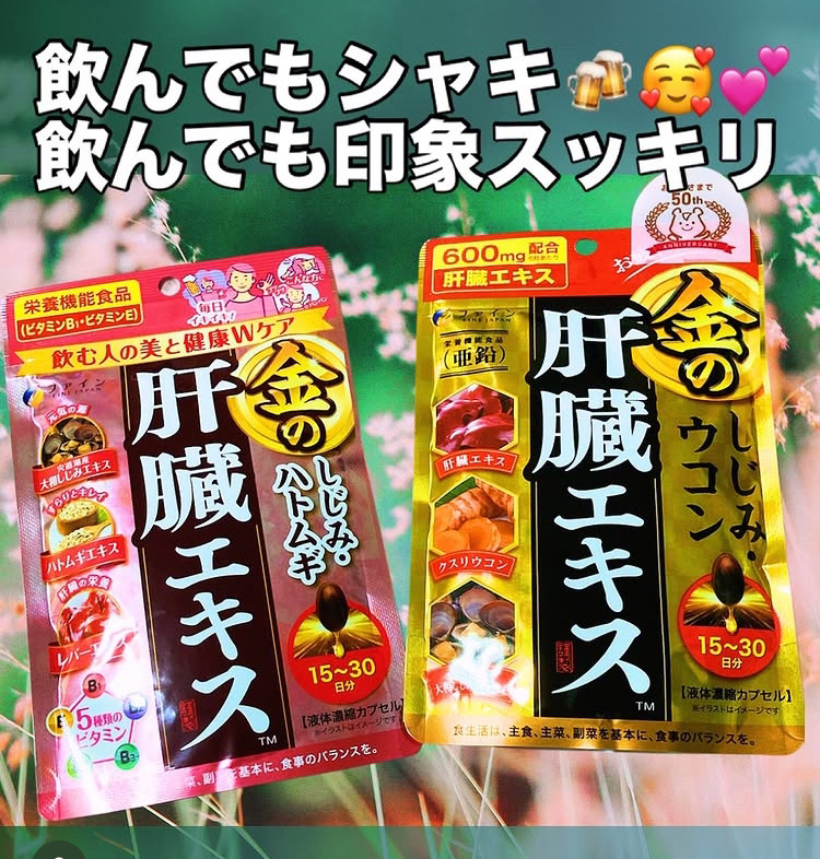 金のしじみハトムギ肝臓エキス/ファイン/健康サプリメントを使ったクチコミ（1枚目）