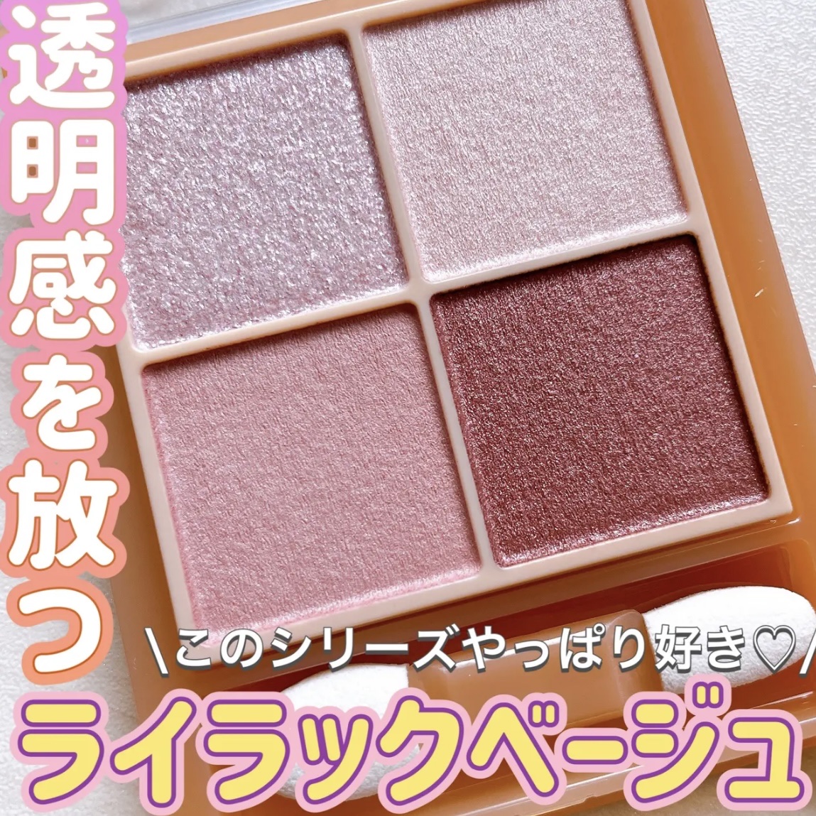 ベージュトーンアイシャドウ/CEZANNE/アイシャドウパレットを使ったクチコミ（1枚目）