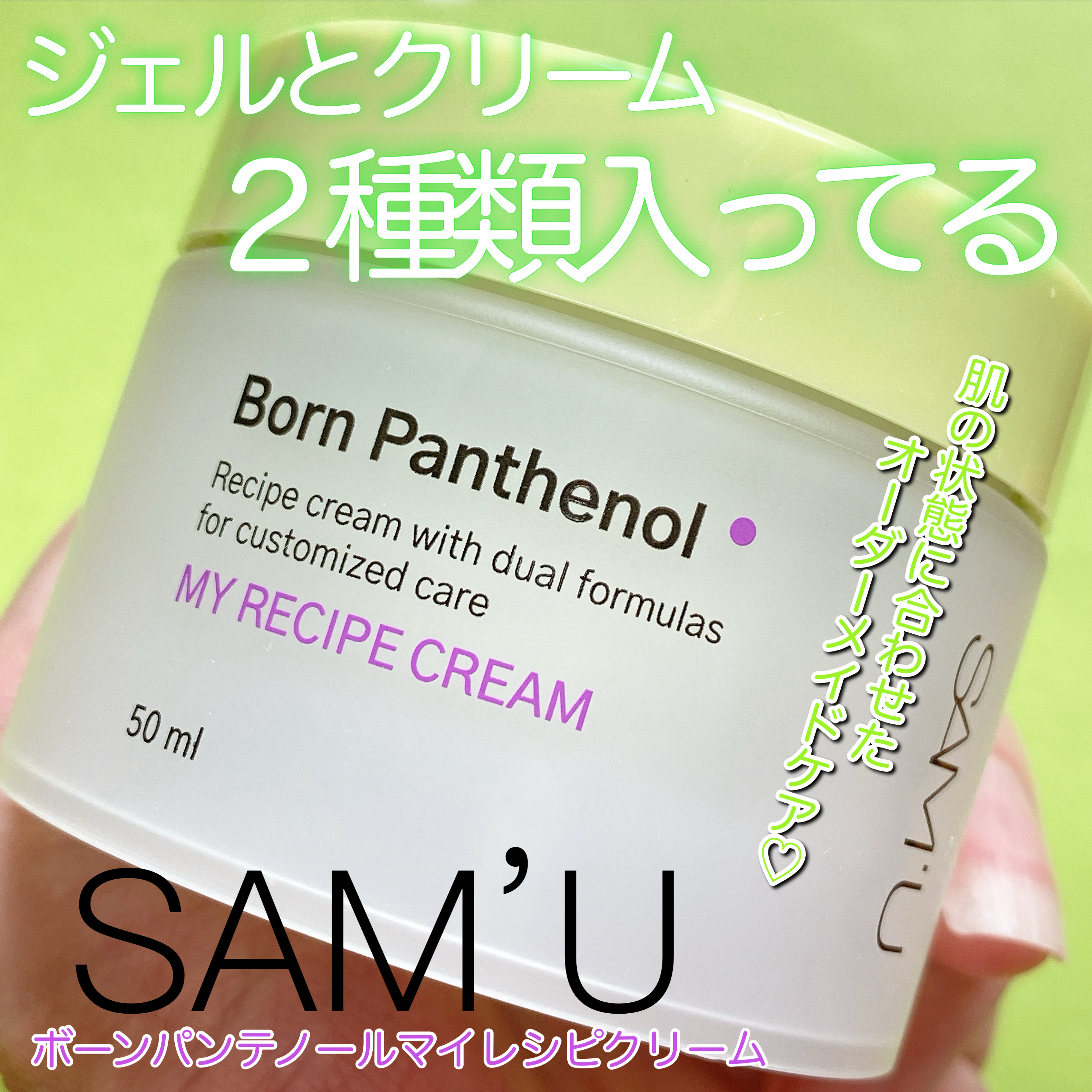 ボーンパンテノールマイレシピクリーム/SAM'U/フェイスクリームを使ったクチコミ（1枚目）