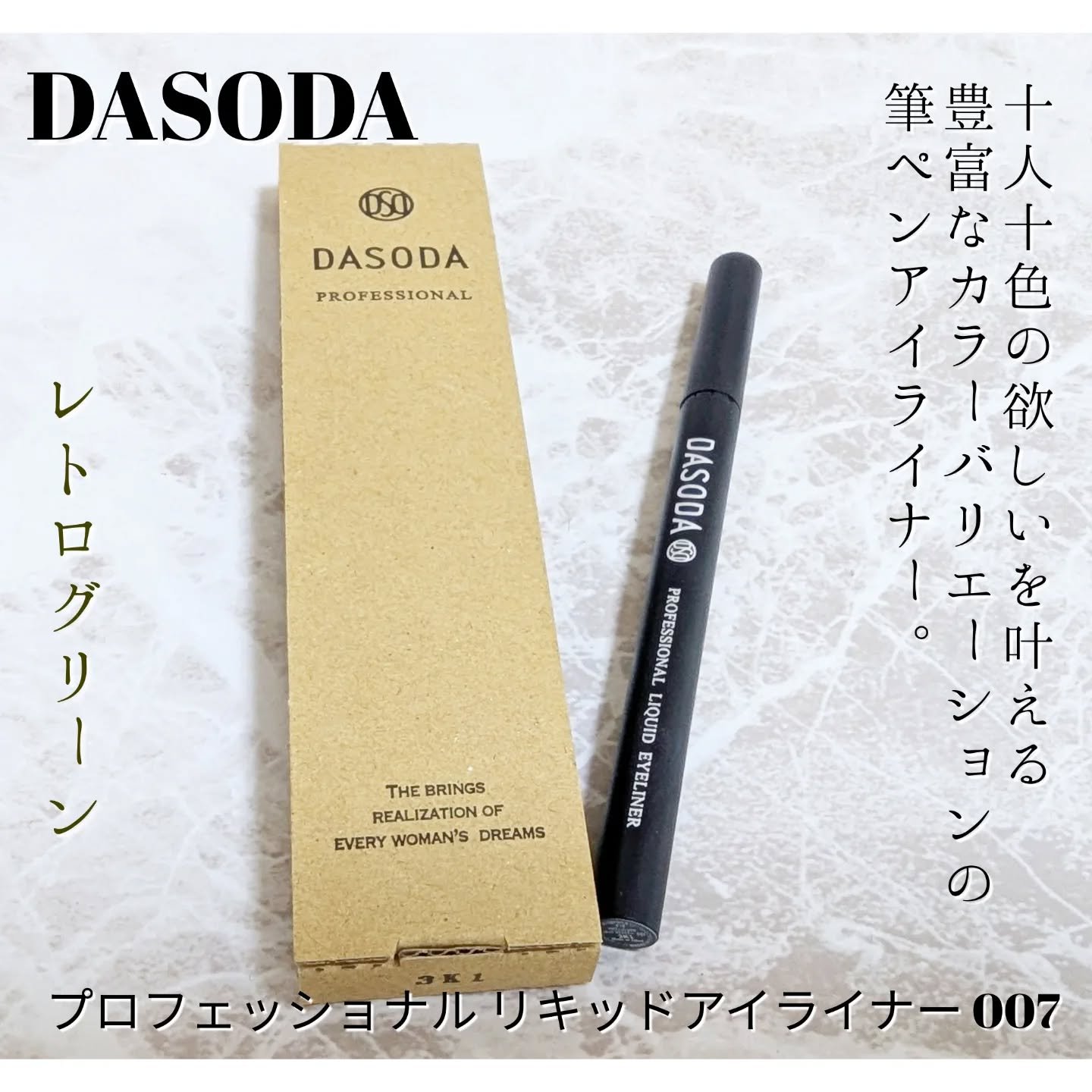 ダソダ プロフェッショナル リキッドアイライナー/DASODA/リキッドアイライナーを使ったクチコミ（1枚目）