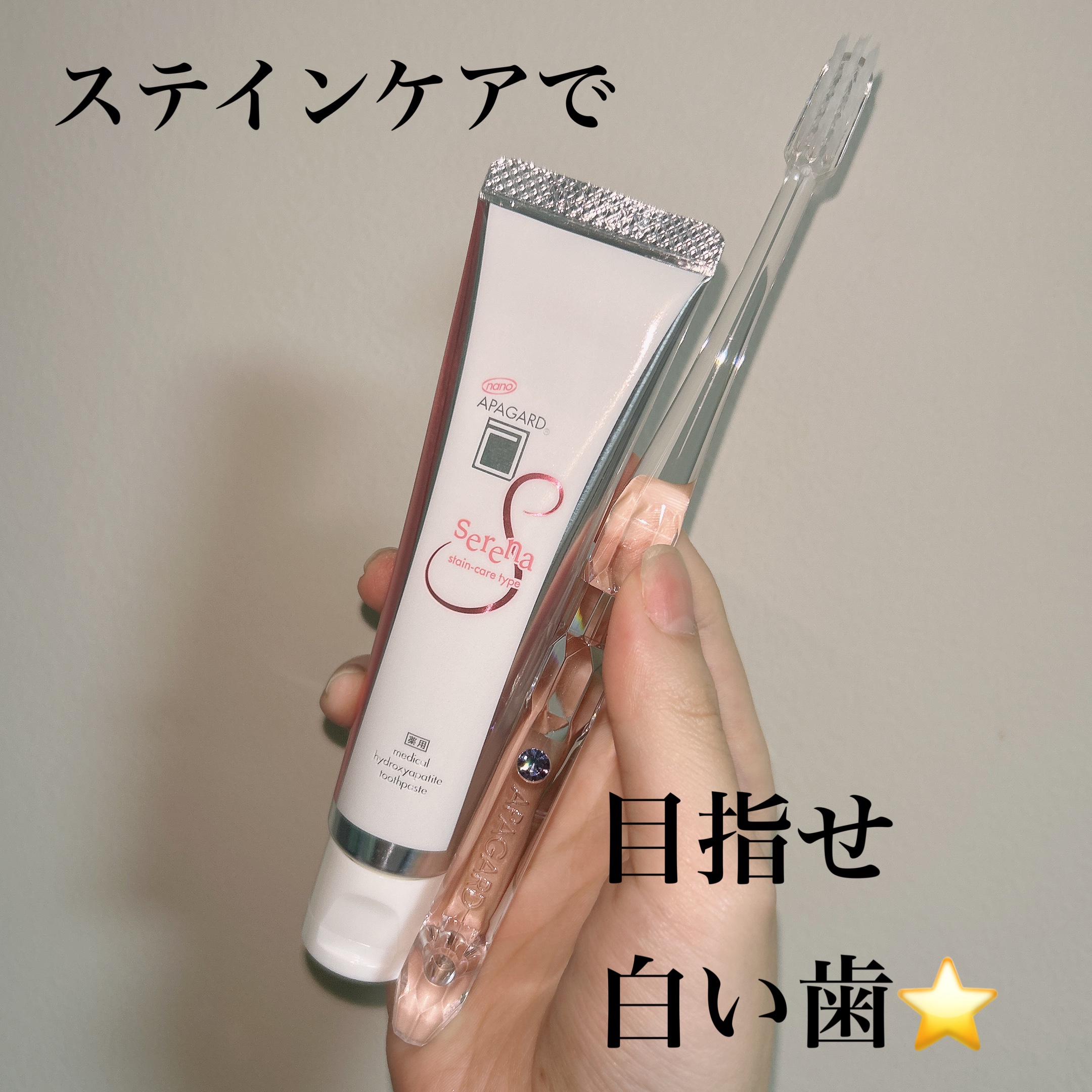 アパガードセレナ/アパガード/歯磨き粉を使ったクチコミ（1枚目）