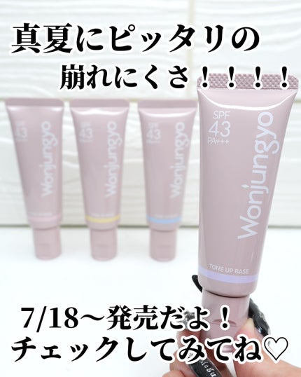 ひまちゃん /垢抜けの参考書 on LIPS 「【NEW】〜ウォンジョンヨの下地がリニューアル❕〜。.。:+*..」(7枚目)